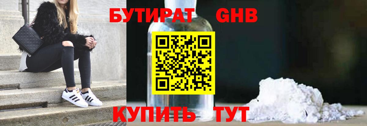 БУТИРАТ оксибутират Ликино-Дулёво